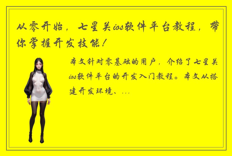 从零开始，七星关ios软件平台教程，带你掌握开发技能！