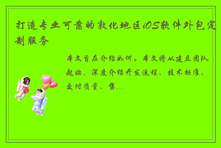 打造专业可靠的敦化地区iOS软件外包定制服务