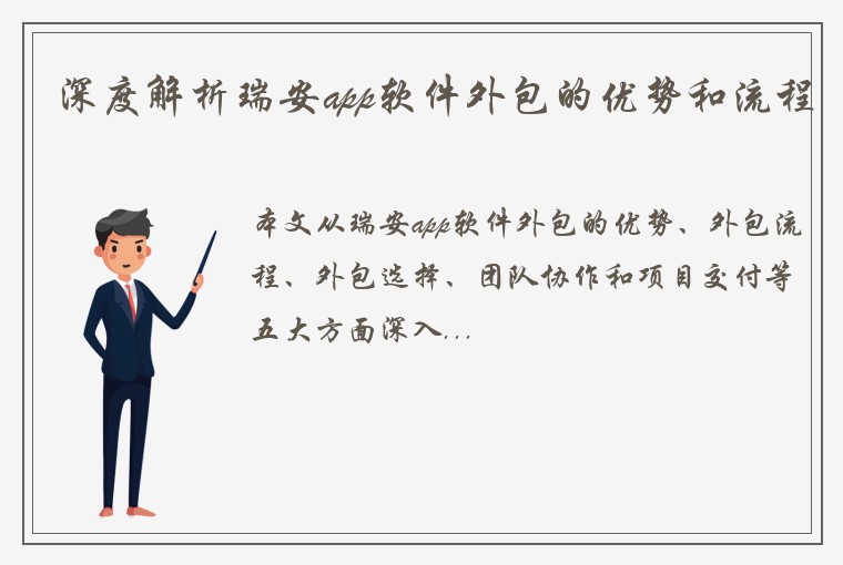 深度解析瑞安app软件外包的优势和流程