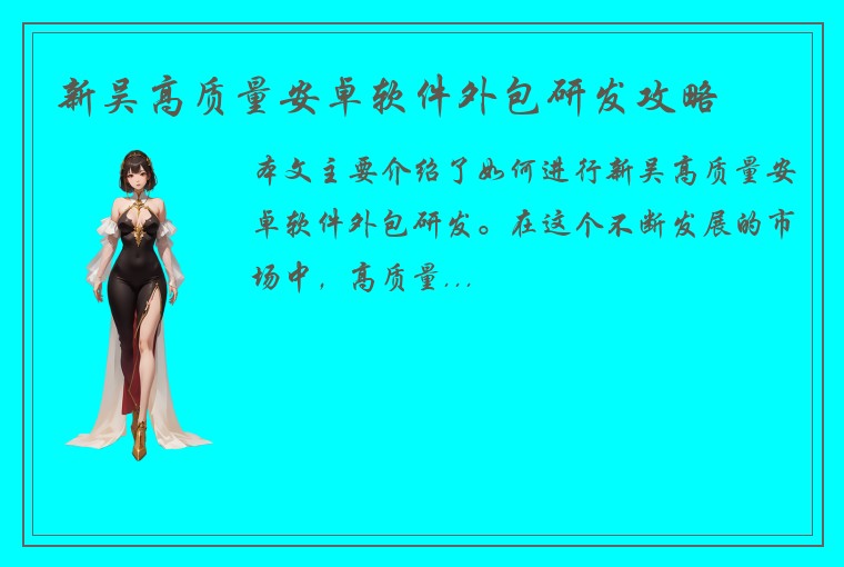 新吴高质量安卓软件外包研发攻略