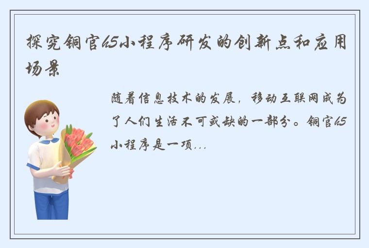 探究铜官h5小程序研发的创新点和应用场景