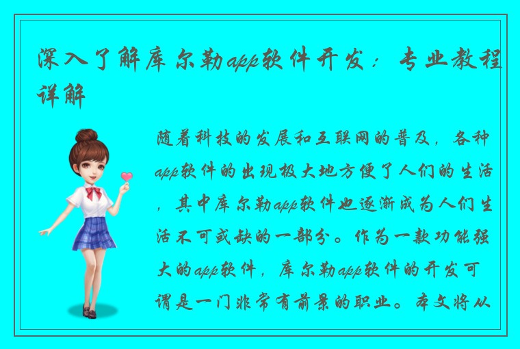 深入了解库尔勒app软件开发：专业教程详解
