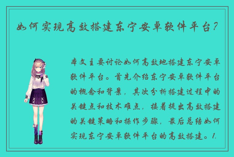 如何实现高效搭建东宁安卓软件平台？