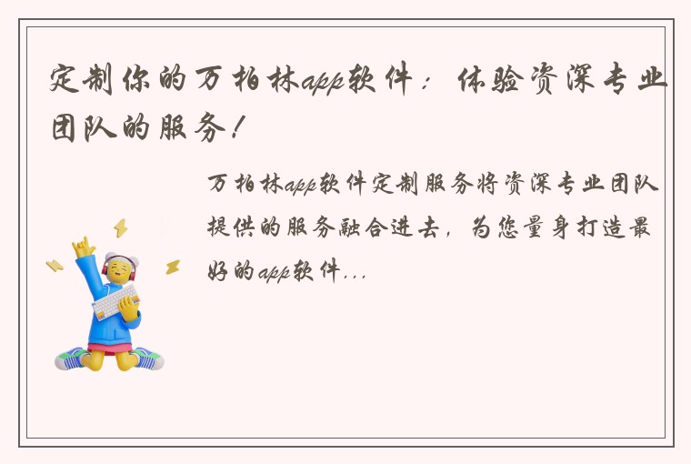 定制你的万柏林app软件:体验资深专业团队的服务!