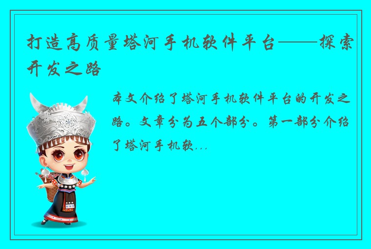打造高质量塔河手机软件平台——探索开发之路