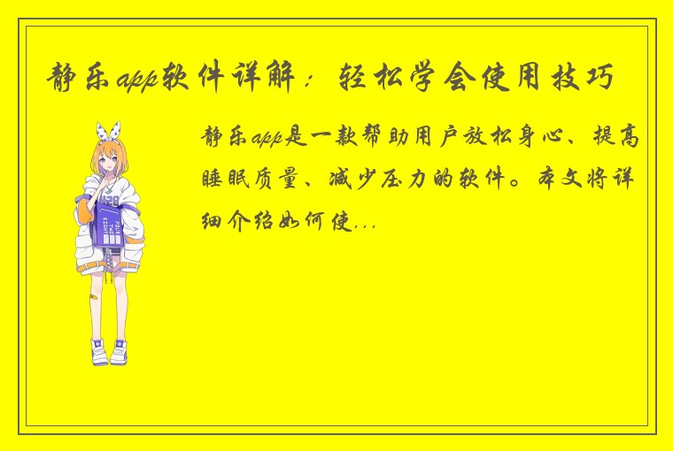 静乐app软件详解：轻松学会使用技巧