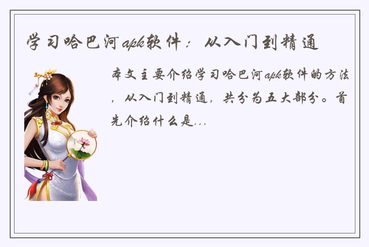 学习哈巴河apk软件：从入门到精通