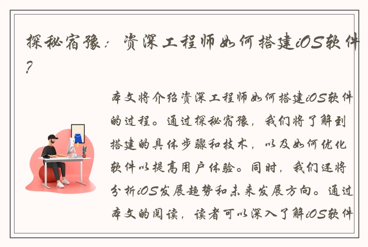 探秘宿豫：资深工程师如何搭建iOS软件？