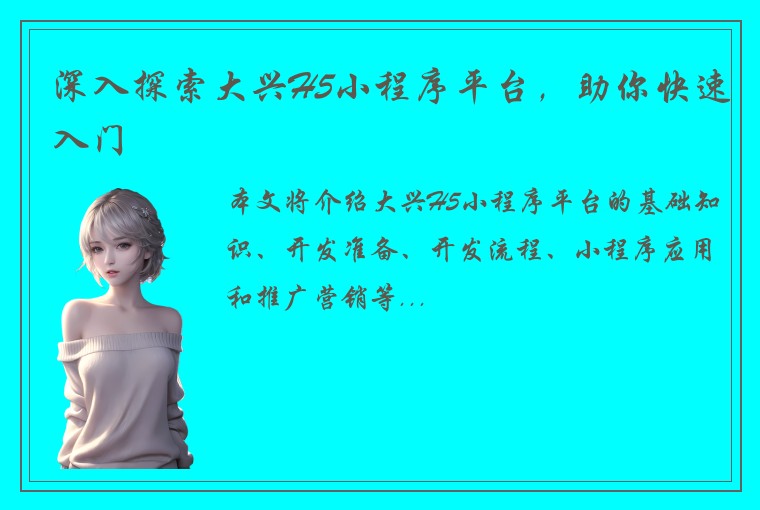 深入探索大兴H5小程序平台,助你快速入门