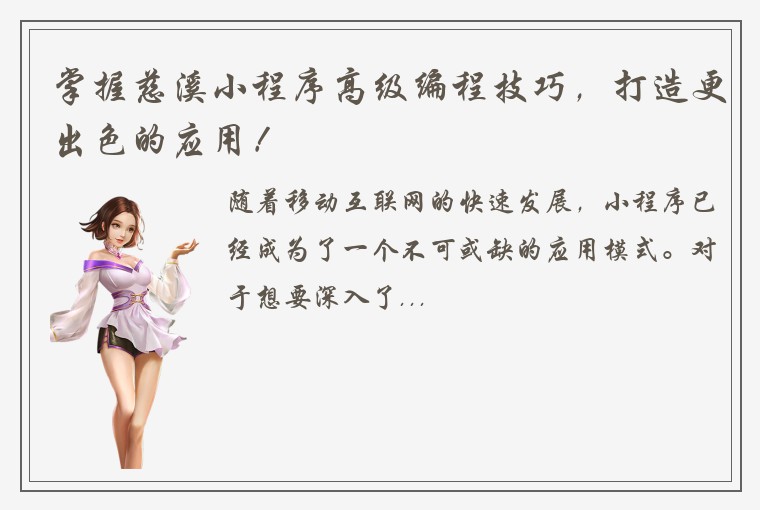 掌握慈溪小程序高级编程技巧，打造更出色的应用！