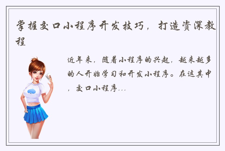 掌握交口小程序开发技巧，打造资深教程