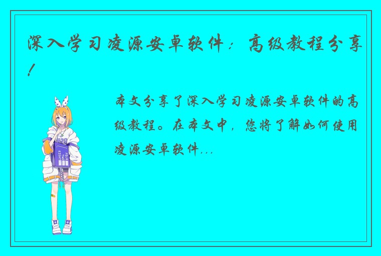 深入学习凌源安卓软件：高级教程分享！