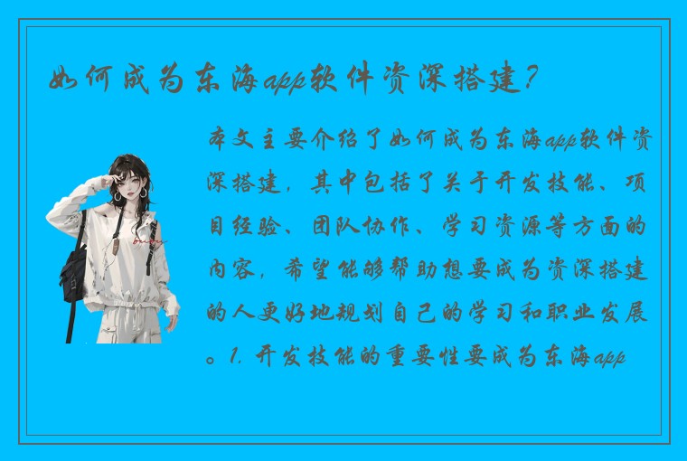 如何成为东海app软件资深搭建？