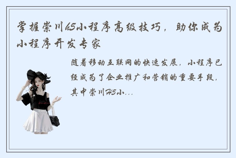 掌握崇川h5小程序高级技巧，助你成为小程序开发专家