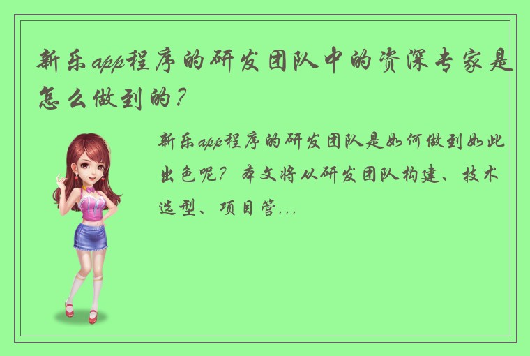 新乐app程序的研发团队中的资深专家是怎么做到的？