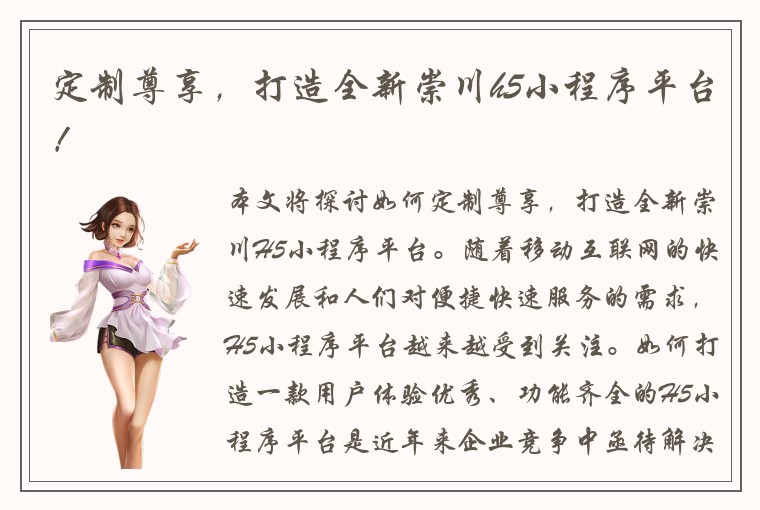 定制尊享，打造全新崇川h5小程序平台！