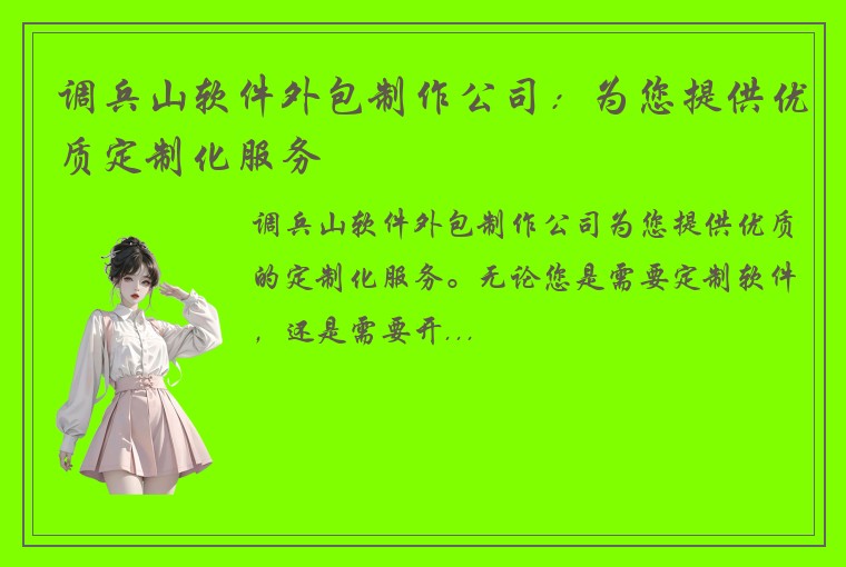 调兵山软件外包制作公司：为您提供优质定制化服务