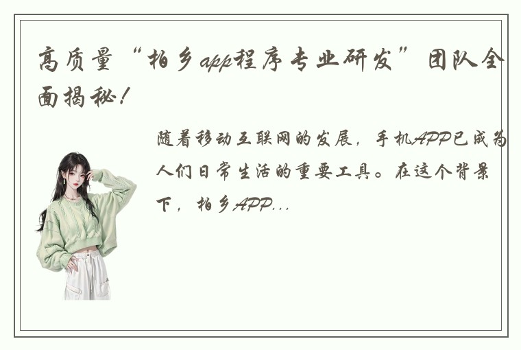 高质量“柏乡app程序专业研发”团队全面揭秘！