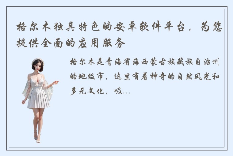 格尔木独具特色的安卓软件平台,为您提供全面的应用服务