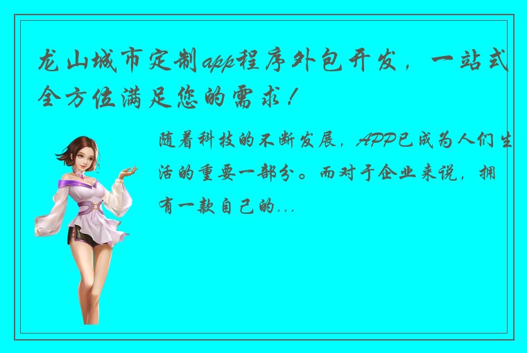 龙山城市定制app程序外包开发,一站式全方位满足您的需求!