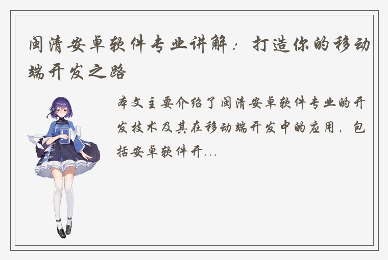 闽清安卓软件专业讲解：打造你的移动端开发之路