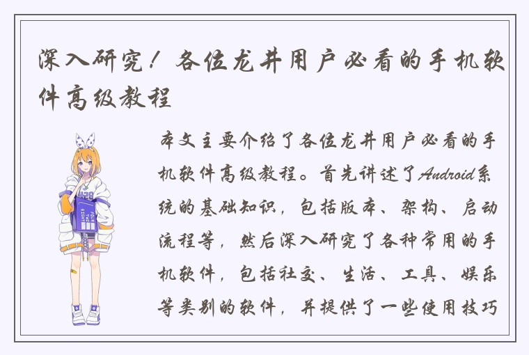 深入研究！各位龙井用户必看的手机软件高级教程