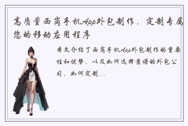 高质量西岗手机App外包制作,定制专属您的移动应用程序