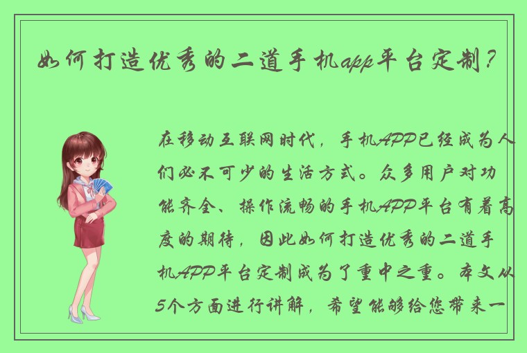 如何打造优秀的二道手机app平台定制?