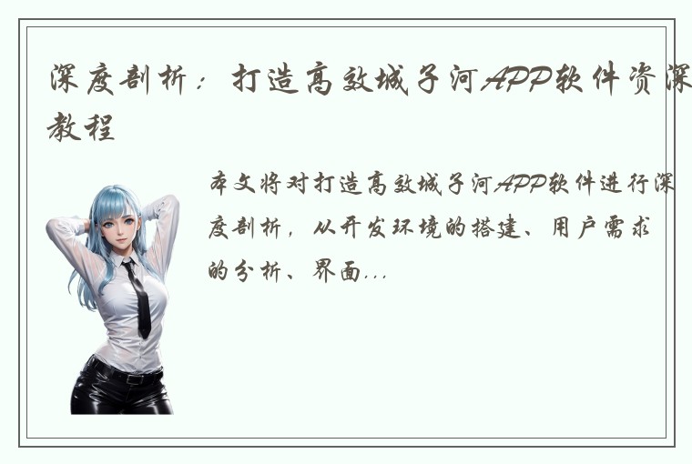 深度剖析：打造高效城子河APP软件资深教程