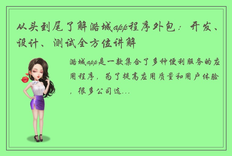 从头到尾了解潞城app程序外包：开发、设计、测试全方位讲解