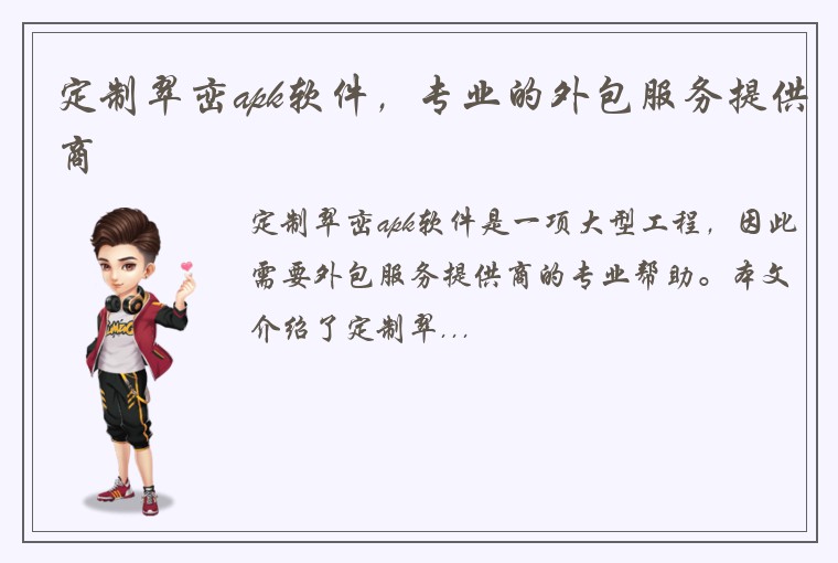 定制翠峦apk软件，专业的外包服务提供商