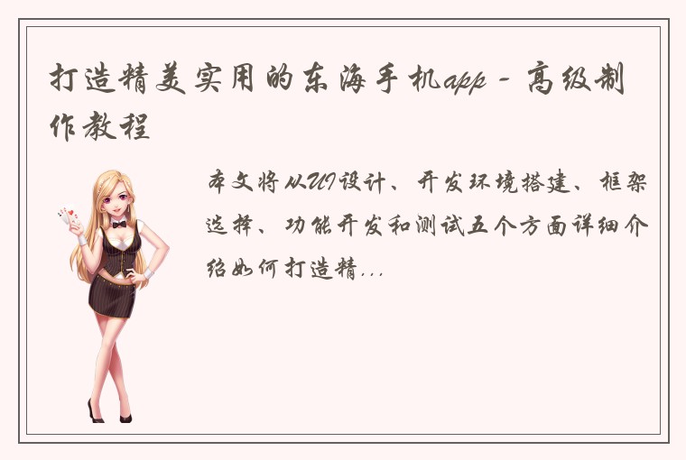 打造精美实用的东海手机app - 高级制作教程