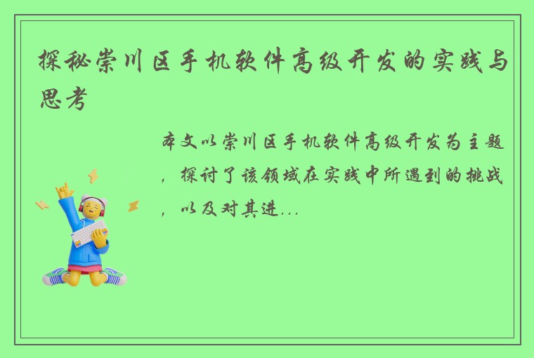 探秘崇川区手机软件高级开发的实践与思考