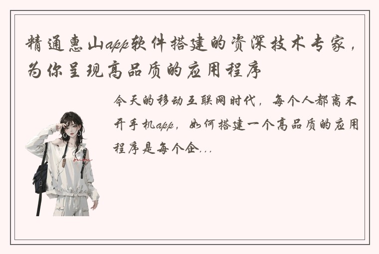 精通惠山app软件搭建的资深技术专家，为你呈现高品质的应用程序