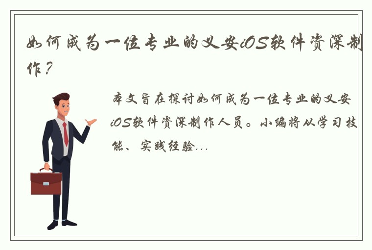如何成为一位专业的义安iOS软件资深制作？