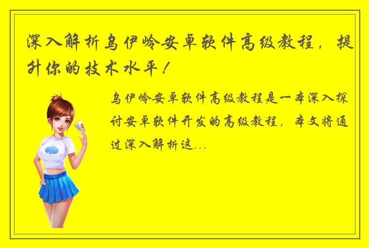 深入解析乌伊岭安卓软件高级教程,提升你的技术水平!