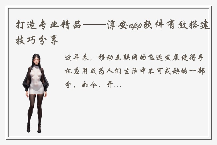 打造专业精品——淳安app软件有效搭建技巧分享