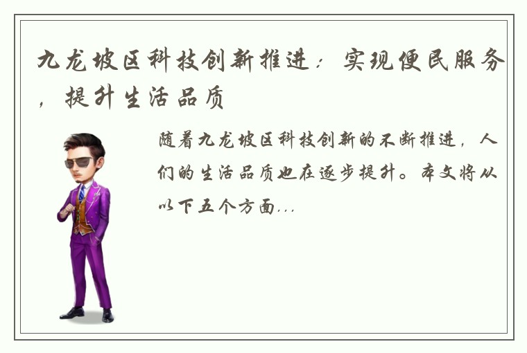 九龙坡区科技创新推进：实现便民服务，提升生活品质