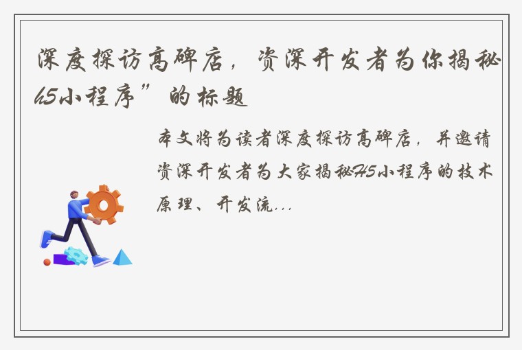 深度探访高碑店，资深开发者为你揭秘h5小程序”的标题