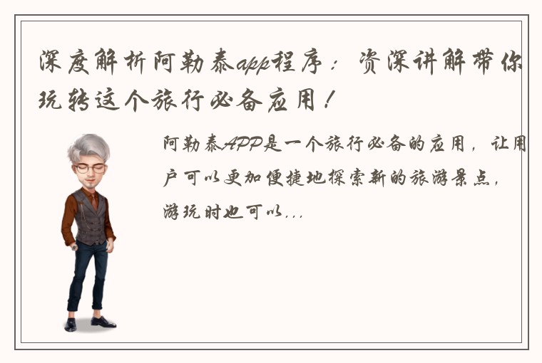 深度解析阿勒泰app程序：资深讲解带你玩转这个旅行必备应用！