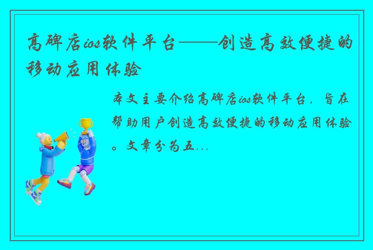 高碑店ios软件平台——创造高效便捷的移动应用体验