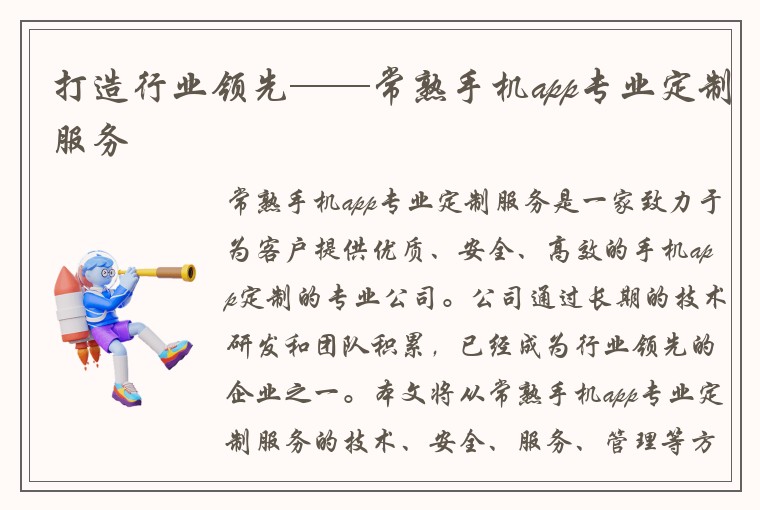 打造行业领先——常熟手机app专业定制服务
