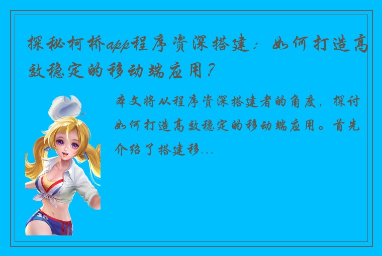探秘柯桥app程序资深搭建：如何打造高效稳定的移动端应用？