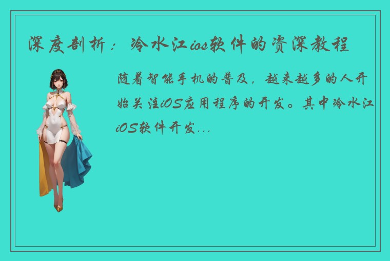 深度剖析:冷水江ios软件的资深教程