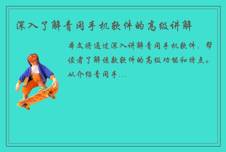 深入了解青冈手机软件的高级讲解