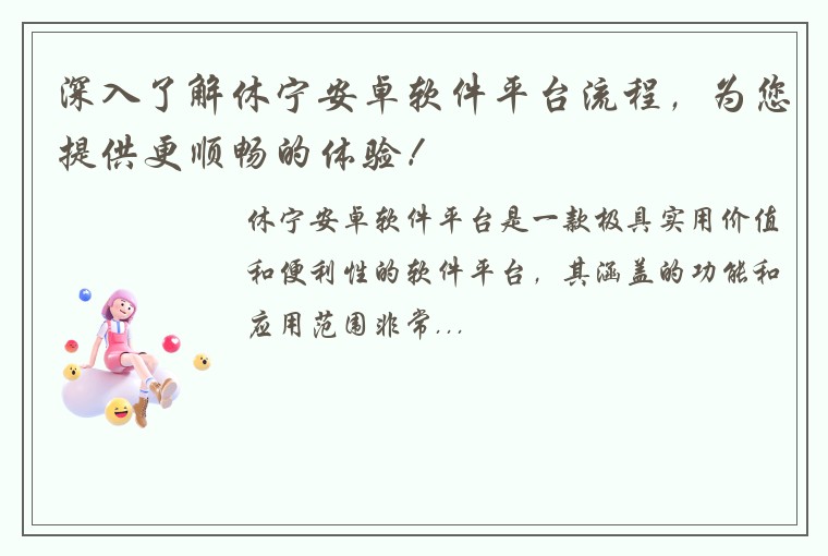 深入了解休宁安卓软件平台流程,为您提供更顺畅的体验!