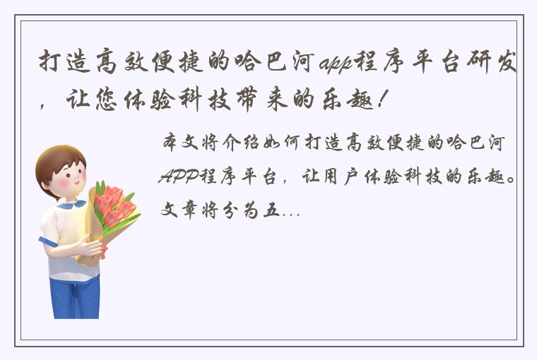 打造高效便捷的哈巴河app程序平台研发，让您体验科技带来的乐趣！