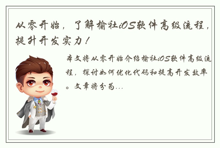 从零开始,了解榆社iOS软件高级流程,提升开发实力!