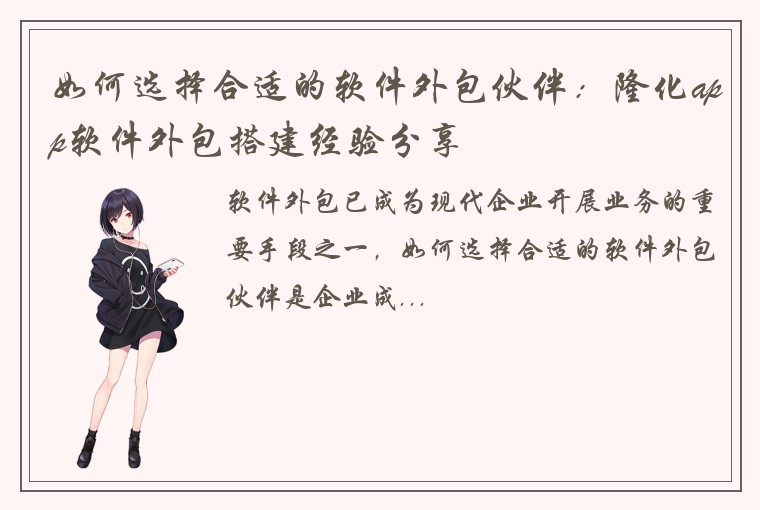 如何选择合适的软件外包伙伴:隆化app软件外包搭建经验分享