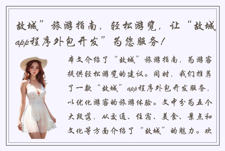 故城”旅游指南，轻松游览，让“故城app程序外包开发”为您服务！